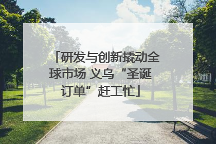 研发与创新撬动全球市场 义乌“圣诞订单”赶工忙
