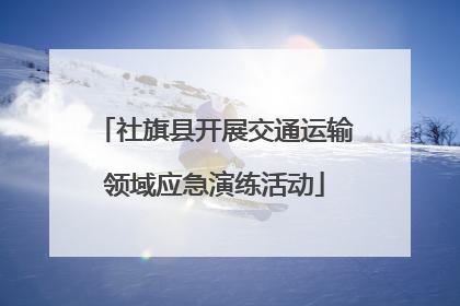 社旗县开展交通运输领域应急演练活动