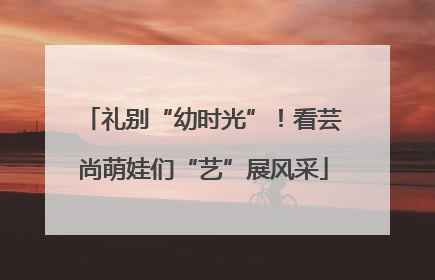 礼别“幼时光”！看芸尚萌娃们“艺”展风采
