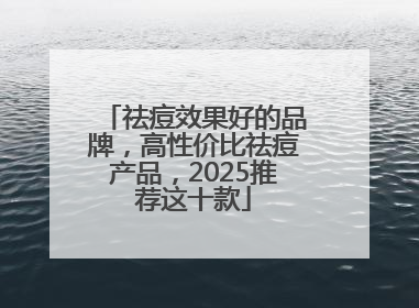祛痘效果好的品牌，高性价比祛痘产品，2025推荐这十款