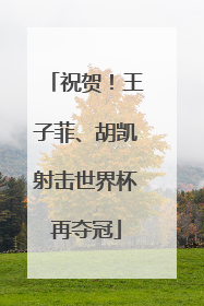 祝贺！王子菲、胡凯射击世界杯再夺冠