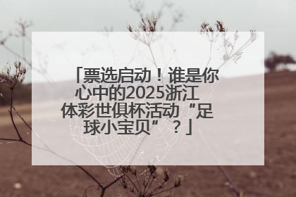 票选启动！谁是你心中的2025浙江体彩世俱杯活动“足球小宝贝”？
