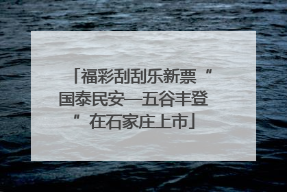 福彩刮刮乐新票“国泰民安—五谷丰登”在石家庄上市