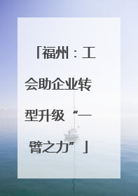 福州：工会助企业转型升级“一臂之力”