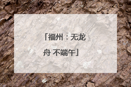 福州：无龙舟 不端午