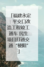 福建永定：平交口改造工程竣工通车 民生项目打通交通“梗阻”