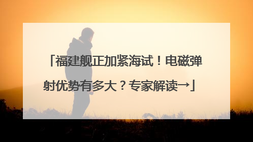 福建舰正加紧海试！电磁弹射优势有多大？专家解读→