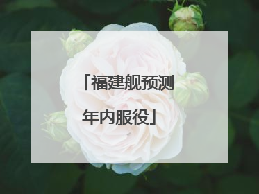 福建舰预测年内服役