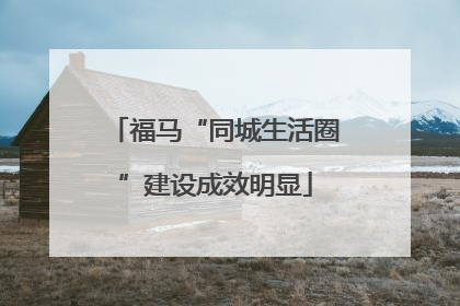 福马“同城生活圈”建设成效明显