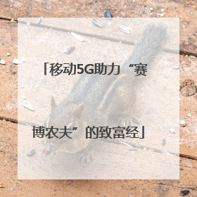 移动5G助力“赛博农夫”的致富经