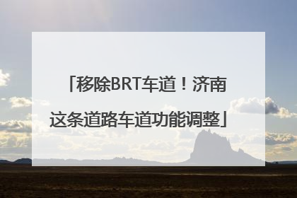 移除BRT车道！济南这条道路车道功能调整