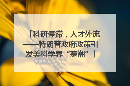 科研停滞，人才外流——特朗普政府政策引发美科学界“寒潮”