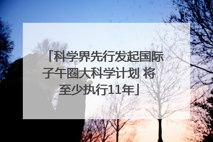 科学界先行发起国际子午圈大科学计划 将至少执行11年
