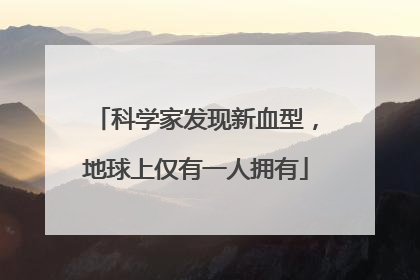 科学家发现新血型，地球上仅有一人拥有