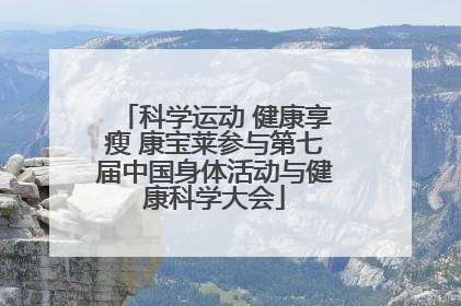 科学运动 健康享瘦 康宝莱参与第七届中国身体活动与健康科学大会