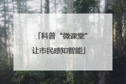 科普“微课堂”让市民感知智能
