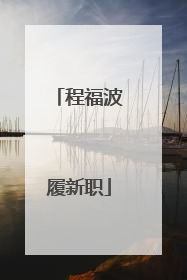 程福波履新职