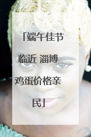 端午佳节临近 淄博鸡蛋价格亲民