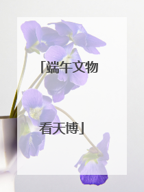 端午文物看天博