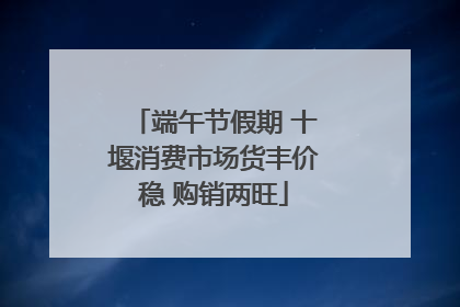 端午节假期 十堰消费市场货丰价稳 购销两旺