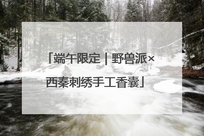端午限定｜野兽派×西秦刺绣手工香囊
