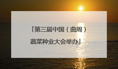 第三届中国（曲周）蔬菜种业大会举办