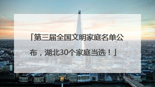 第三届全国文明家庭名单公布，湖北30个家庭当选！