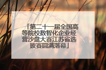 第二十一届全国高等院校数智化企业经营沙盘大赛江苏省选拔赛圆满落幕