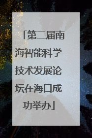 第二届南海智能科学技术发展论坛在海口成功举办