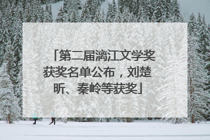 第二届漓江文学奖获奖名单公布，刘楚昕、秦岭等获奖