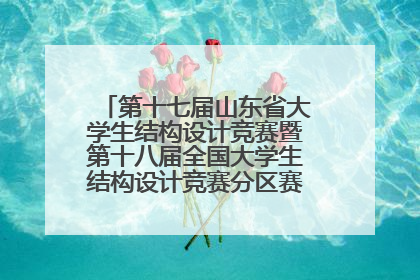 第十七届山东省大学生结构设计竞赛暨第十八届全国大学生结构设计竞赛分区赛在青岛举办