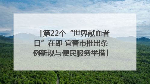 第22个“世界献血者日”在即 宜春市推出条例新规与便民服务举措