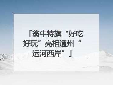翁牛特旗“好吃好玩”亮相通州“运河西岸”