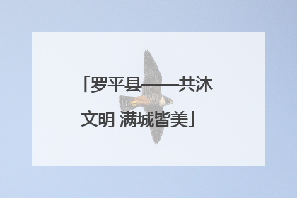 罗平县——共沐文明 满城皆美