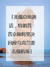 美俄总统通话，特朗普：普京称将坚决回应乌克兰袭击俄机场