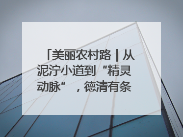 美丽农村路｜从泥泞小道到“精灵动脉”，德清有条“虾路”火了