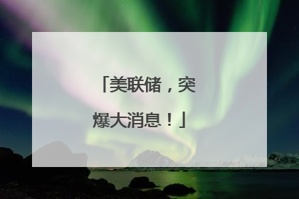 美联储，突爆大消息！