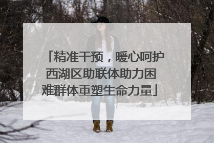 精准干预，暖心呵护 西湖区助联体助力困难群体重塑生命力量