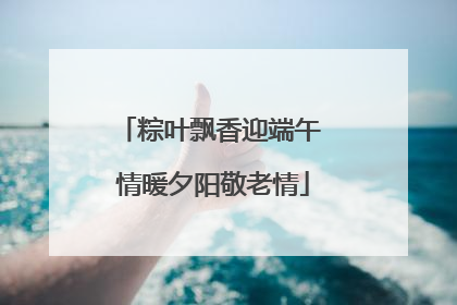 粽叶飘香迎端午 情暖夕阳敬老情