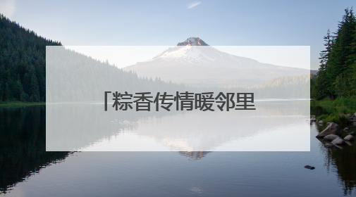 粽香传情暖邻里 北京链家开展端午主题社区活动