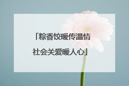 粽香饺暖传温情 社会关爱暖人心