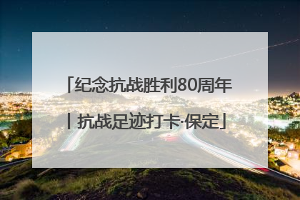 纪念抗战胜利80周年丨抗战足迹打卡·保定