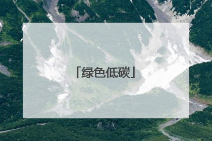 绿色低碳