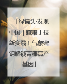 绿镜头·发现中国｜藏粮于技新实践！气象密钥解锁青稞高产基因