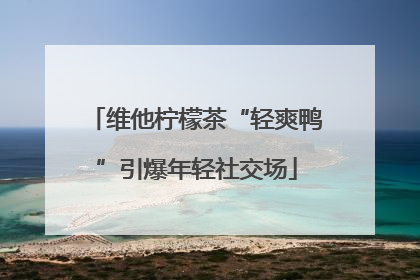 维他柠檬茶“轻爽鸭”引爆年轻社交场