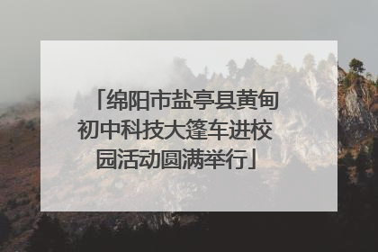 绵阳市盐亭县黄甸初中科技大篷车进校园活动圆满举行