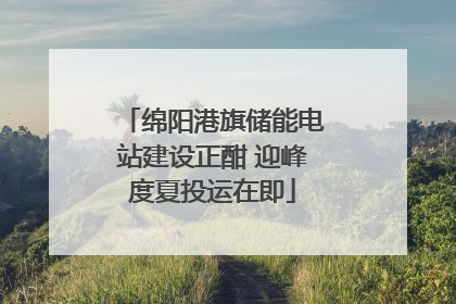 绵阳港旗储能电站建设正酣 迎峰度夏投运在即
