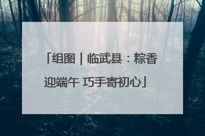 组图｜临武县：粽香迎端午 巧手寄初心