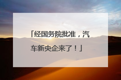 经国务院批准，汽车新央企来了！