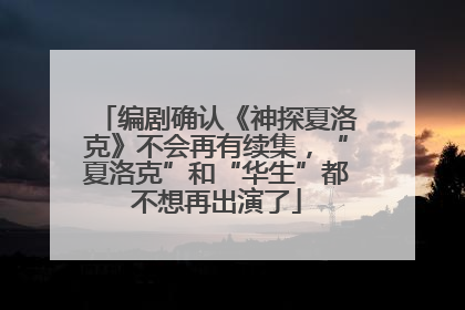 编剧确认《神探夏洛克》不会再有续集，“夏洛克”和“华生”都不想再出演了
